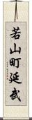 若山町延武 Scroll