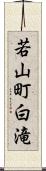 若山町白滝 Scroll