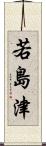 若島津 Scroll