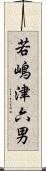 若嶋津六男 Scroll