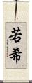 若希 Scroll