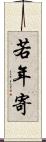 若年寄 Scroll