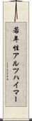 若年性アルツハイマー Scroll