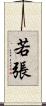 若張 Scroll