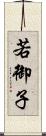 若御子 Scroll