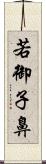 若御子鼻 Scroll