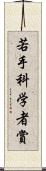 若手科学者賞 Scroll