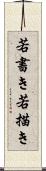 若書き Scroll