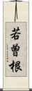 若曽根 Scroll