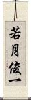 若月俊一 Scroll