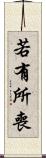 若有所喪 Scroll
