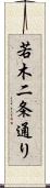 若木二条通り Scroll