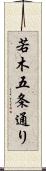若木五条通り Scroll