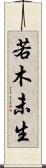 若木未生 Scroll