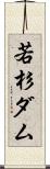 若杉ダム Scroll
