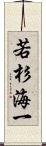 若杉海一 Scroll