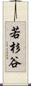 若杉谷 Scroll