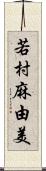 若村麻由美 Scroll