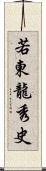 若東龍秀史 Scroll