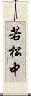 若松中 Scroll