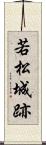 若松城跡 Scroll
