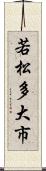 若松多大市 Scroll