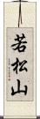 若松山 Scroll