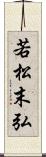 若松末弘 Scroll