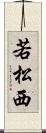 若松西 Scroll