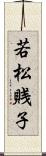 若松賎子 Scroll