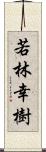 若林幸樹 Scroll