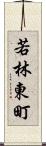 若林東町 Scroll