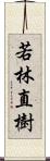 若林直樹 Scroll