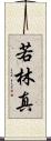 若林真 Scroll