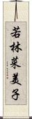 若林菜美子 Scroll