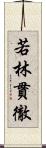 若林貫徹 Scroll