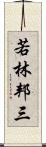 若林邦三 Scroll