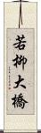 若柳大橋 Scroll