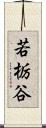 若栃谷 Scroll