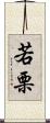 若栗 Scroll
