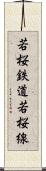 若桜鉄道若桜線 Scroll