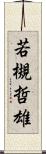 若槻哲雄 Scroll