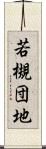 若槻団地 Scroll