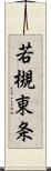 若槻東条 Scroll