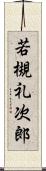 若槻礼次郎 Scroll