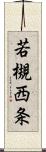 若槻西条 Scroll