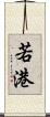 若港 Scroll
