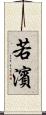 若濱 Scroll