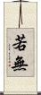 若無 Scroll