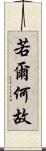 若爾何故 Scroll